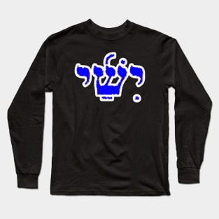 Jesse Biblical Hebrew Name Yishai Hebrew Letters Personalized Long Sleeve T-Shirt